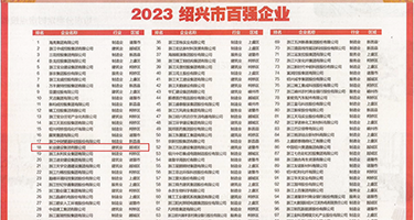 美穴白浆特写权威发布丨2023绍兴市百强企业公布，长业建设集团位列第18位